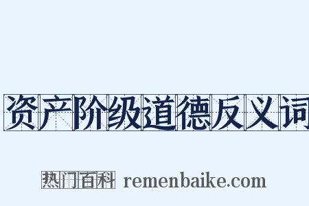 资产阶级道德反义词是什么意思的图片
